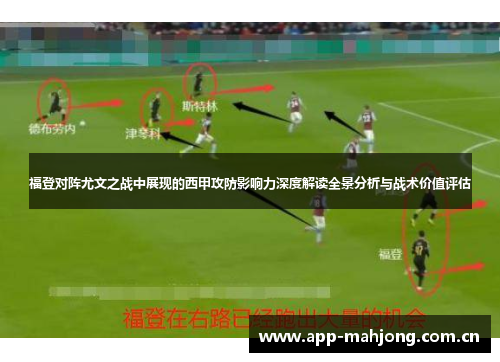 福登对阵尤文之战中展现的西甲攻防影响力深度解读全景分析与战术价值评估