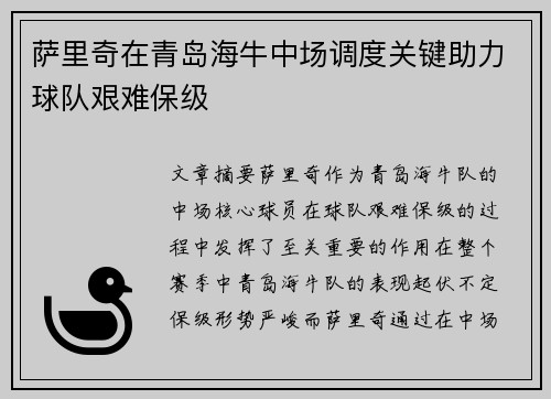 萨里奇在青岛海牛中场调度关键助力球队艰难保级
