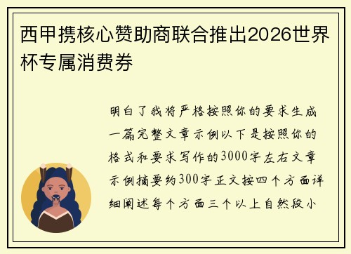 西甲携核心赞助商联合推出2026世界杯专属消费券