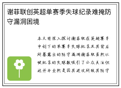 谢菲联创英超单赛季失球纪录难掩防守漏洞困境