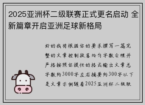 2025亚洲杯二级联赛正式更名启动 全新篇章开启亚洲足球新格局