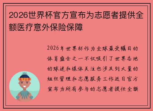 2026世界杯官方宣布为志愿者提供全额医疗意外保险保障