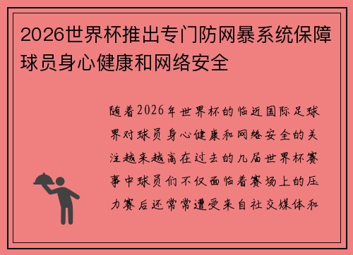 2026世界杯推出专门防网暴系统保障球员身心健康和网络安全