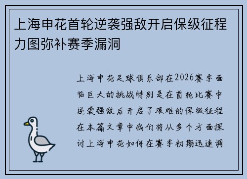 上海申花首轮逆袭强敌开启保级征程力图弥补赛季漏洞