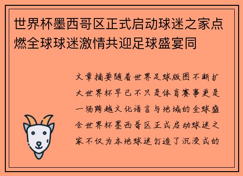 世界杯墨西哥区正式启动球迷之家点燃全球球迷激情共迎足球盛宴同