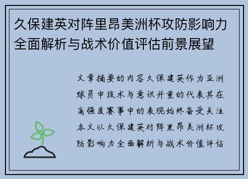 久保建英对阵里昂美洲杯攻防影响力全面解析与战术价值评估前景展望