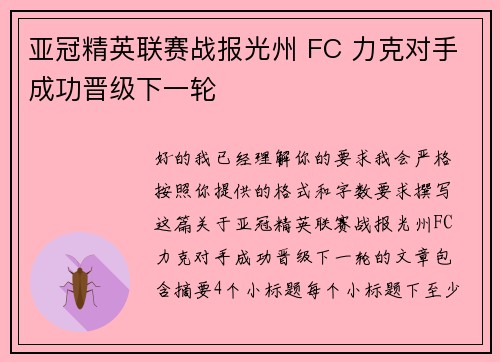 亚冠精英联赛战报光州 FC 力克对手成功晋级下一轮