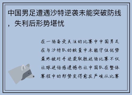 中国男足遭遇沙特逆袭未能突破防线，失利后形势堪忧