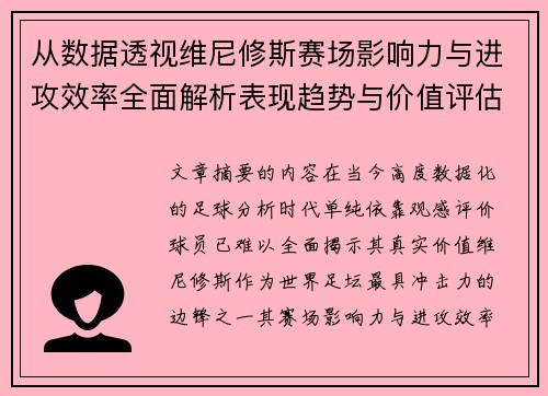 从数据透视维尼修斯赛场影响力与进攻效率全面解析表现趋势与价值评估