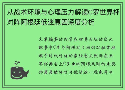 从战术环境与心理压力解读C罗世界杯对阵阿根廷低迷原因深度分析