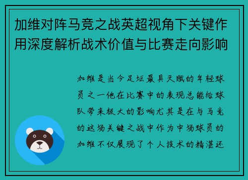 加维对阵马竞之战英超视角下关键作用深度解析战术价值与比赛走向影响