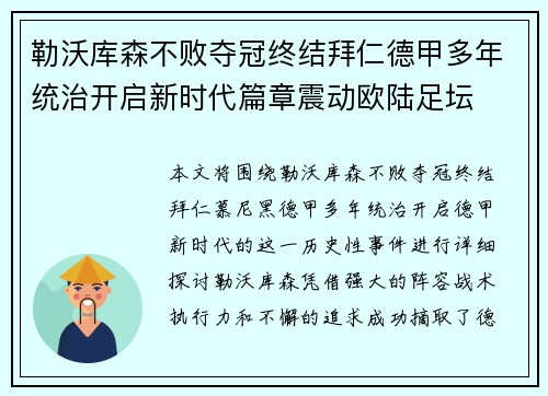 勒沃库森不败夺冠终结拜仁德甲多年统治开启新时代篇章震动欧陆足坛