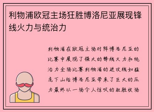 利物浦欧冠主场狂胜博洛尼亚展现锋线火力与统治力