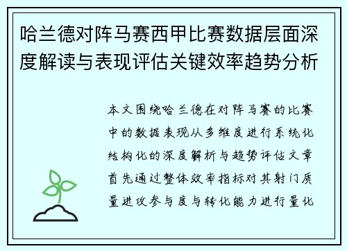 哈兰德对阵马赛西甲比赛数据层面深度解读与表现评估关键效率趋势分析