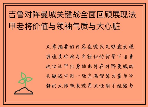 吉鲁对阵曼城关键战全面回顾展现法甲老将价值与领袖气质与大心脏