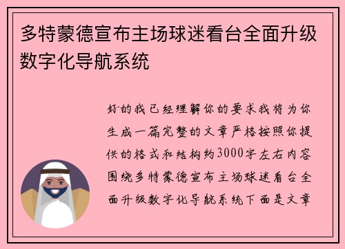 多特蒙德宣布主场球迷看台全面升级数字化导航系统