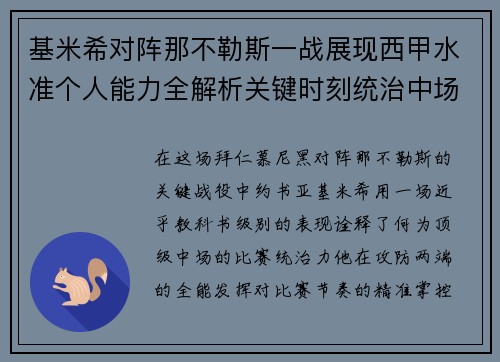 基米希对阵那不勒斯一战展现西甲水准个人能力全解析关键时刻统治中场