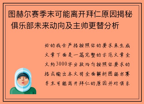 图赫尔赛季末可能离开拜仁原因揭秘 俱乐部未来动向及主帅更替分析