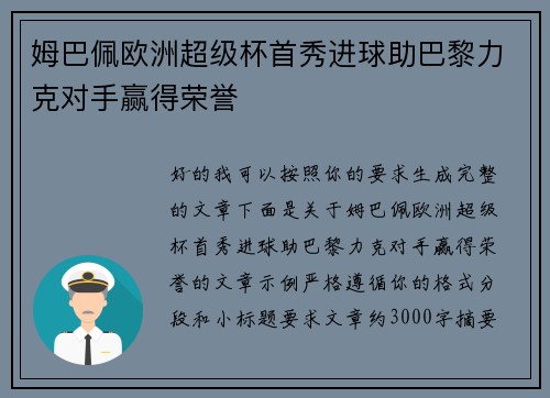 姆巴佩欧洲超级杯首秀进球助巴黎力克对手赢得荣誉