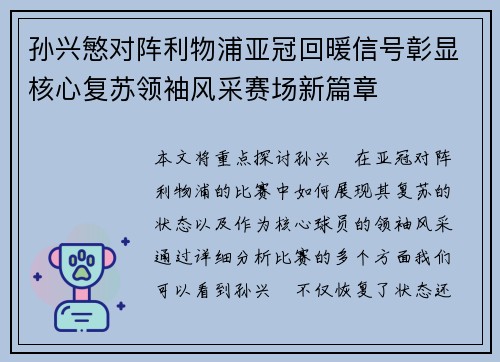 孙兴慜对阵利物浦亚冠回暖信号彰显核心复苏领袖风采赛场新篇章