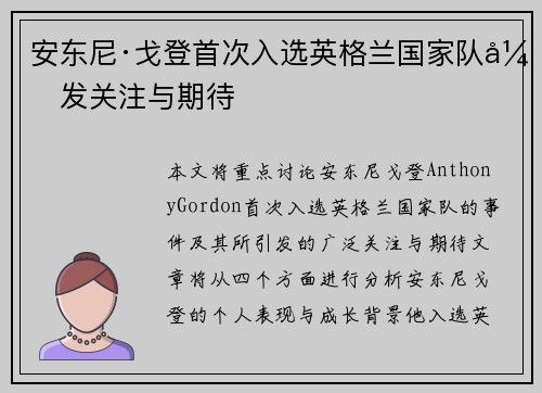 安东尼·戈登首次入选英格兰国家队引发关注与期待
