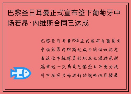 巴黎圣日耳曼正式宣布签下葡萄牙中场若昂·内维斯合同已达成