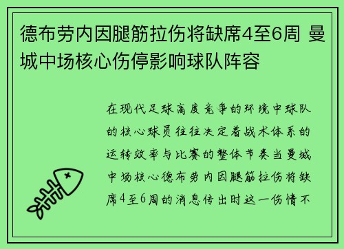 德布劳内因腿筋拉伤将缺席4至6周 曼城中场核心伤停影响球队阵容