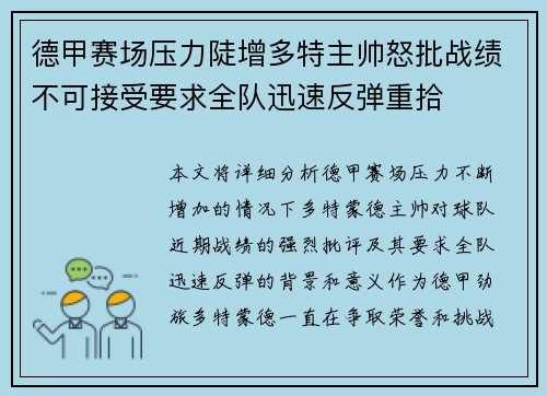 德甲赛场压力陡增多特主帅怒批战绩不可接受要求全队迅速反弹重拾