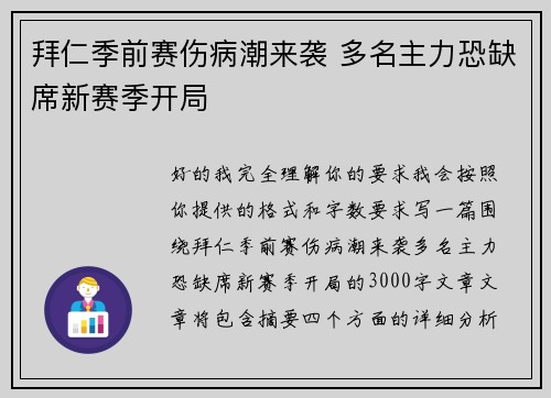 拜仁季前赛伤病潮来袭 多名主力恐缺席新赛季开局